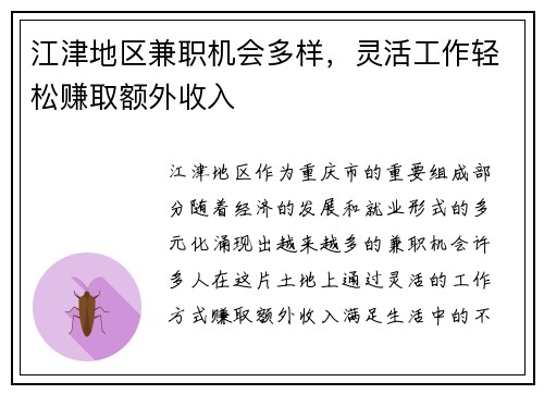 江津地区兼职机会多样，灵活工作轻松赚取额外收入
