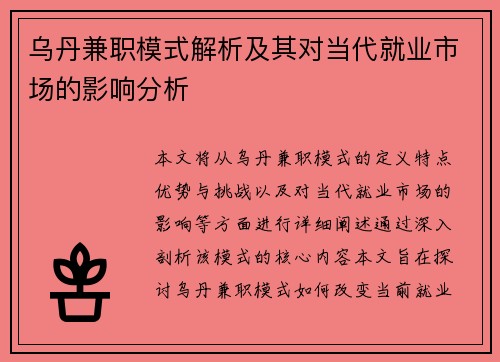 乌丹兼职模式解析及其对当代就业市场的影响分析
