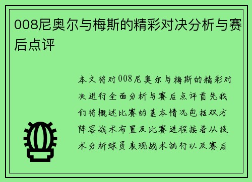 008尼奥尔与梅斯的精彩对决分析与赛后点评