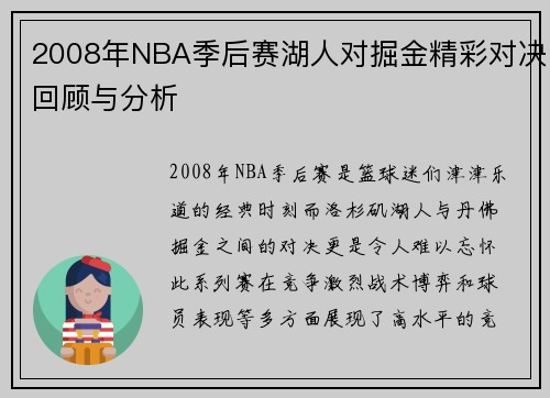 2008年NBA季后赛湖人对掘金精彩对决回顾与分析