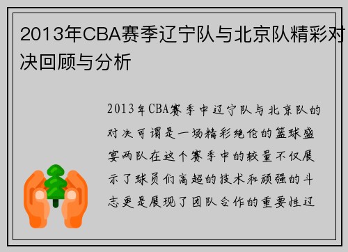 2013年CBA赛季辽宁队与北京队精彩对决回顾与分析