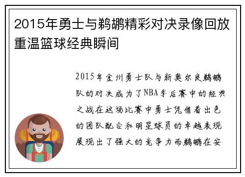 2015年勇士与鹈鹕精彩对决录像回放重温篮球经典瞬间