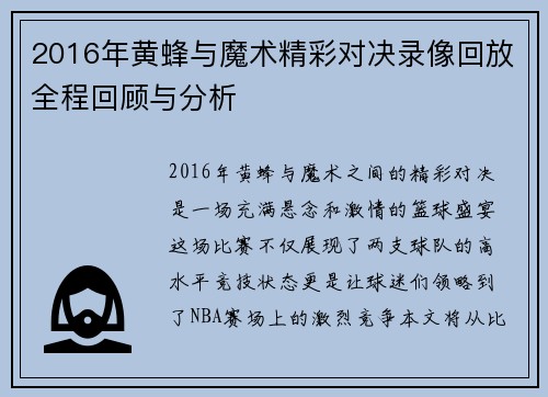 2016年黄蜂与魔术精彩对决录像回放全程回顾与分析