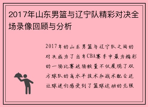 2017年山东男篮与辽宁队精彩对决全场录像回顾与分析