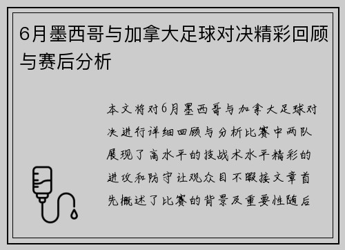 6月墨西哥与加拿大足球对决精彩回顾与赛后分析