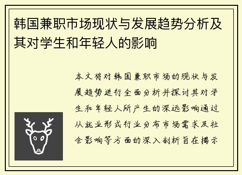 韩国兼职市场现状与发展趋势分析及其对学生和年轻人的影响