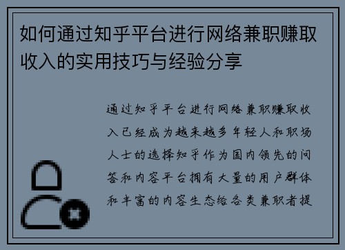 如何通过知乎平台进行网络兼职赚取收入的实用技巧与经验分享