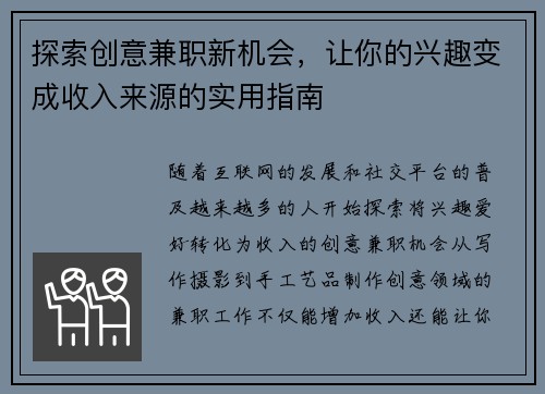 探索创意兼职新机会，让你的兴趣变成收入来源的实用指南