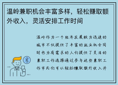 温岭兼职机会丰富多样，轻松赚取额外收入，灵活安排工作时间