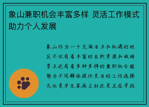 象山兼职机会丰富多样 灵活工作模式助力个人发展