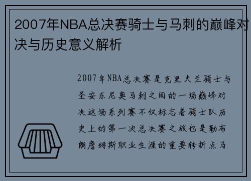 2007年NBA总决赛骑士与马刺的巅峰对决与历史意义解析