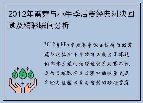 2012年雷霆与小牛季后赛经典对决回顾及精彩瞬间分析