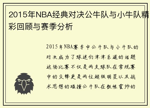 2015年NBA经典对决公牛队与小牛队精彩回顾与赛季分析