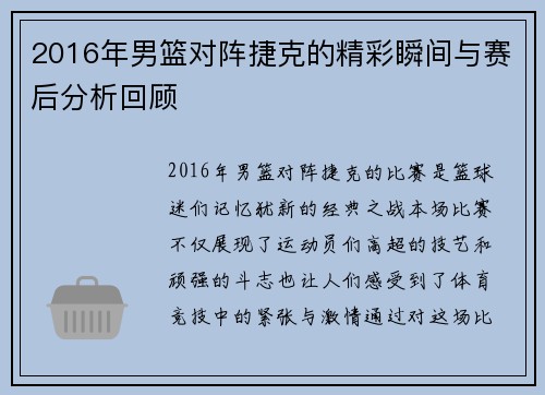 2016年男篮对阵捷克的精彩瞬间与赛后分析回顾