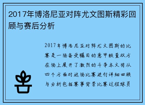 2017年博洛尼亚对阵尤文图斯精彩回顾与赛后分析