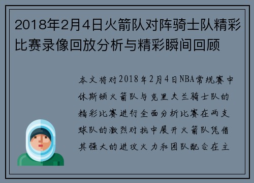 2018年2月4日火箭队对阵骑士队精彩比赛录像回放分析与精彩瞬间回顾