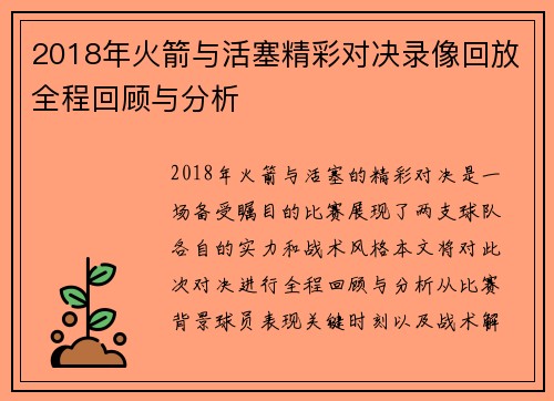 2018年火箭与活塞精彩对决录像回放全程回顾与分析