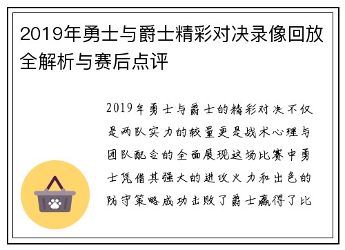 2019年勇士与爵士精彩对决录像回放全解析与赛后点评