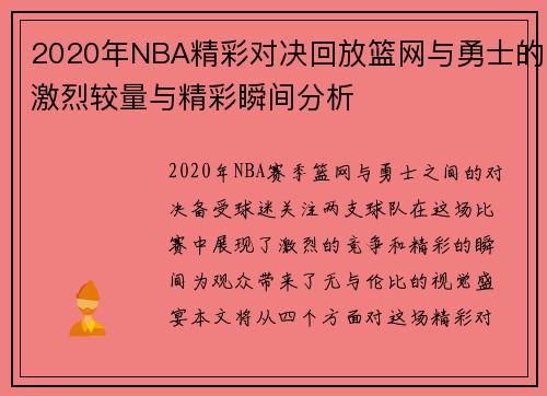 2020年NBA精彩对决回放篮网与勇士的激烈较量与精彩瞬间分析