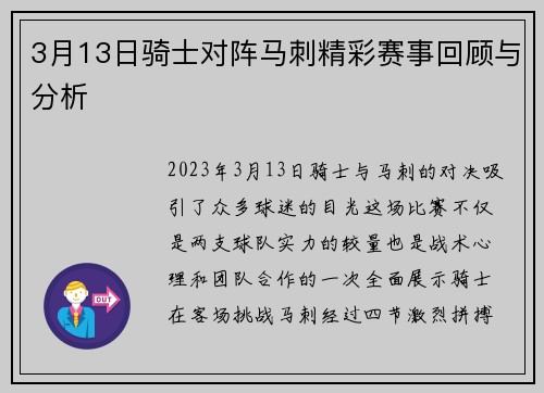 3月13日骑士对阵马刺精彩赛事回顾与分析