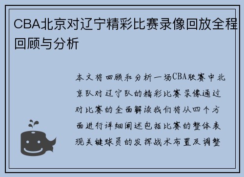 CBA北京对辽宁精彩比赛录像回放全程回顾与分析