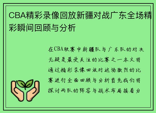CBA精彩录像回放新疆对战广东全场精彩瞬间回顾与分析