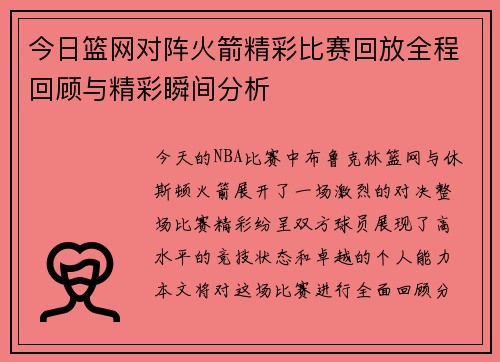 今日篮网对阵火箭精彩比赛回放全程回顾与精彩瞬间分析