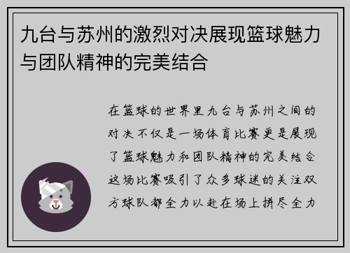 九台与苏州的激烈对决展现篮球魅力与团队精神的完美结合