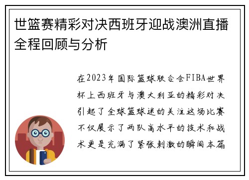 世篮赛精彩对决西班牙迎战澳洲直播全程回顾与分析