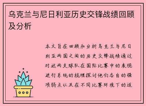 乌克兰与尼日利亚历史交锋战绩回顾及分析