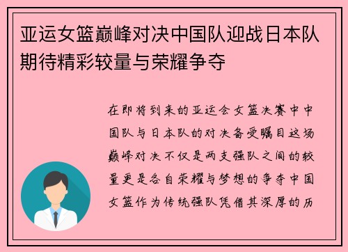 亚运女篮巅峰对决中国队迎战日本队期待精彩较量与荣耀争夺