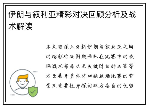 伊朗与叙利亚精彩对决回顾分析及战术解读