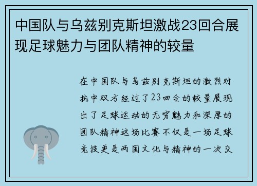 中国队与乌兹别克斯坦激战23回合展现足球魅力与团队精神的较量