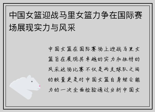 中国女篮迎战马里女篮力争在国际赛场展现实力与风采