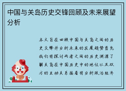 中国与关岛历史交锋回顾及未来展望分析
