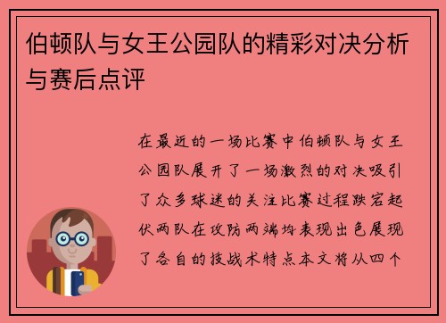 伯顿队与女王公园队的精彩对决分析与赛后点评