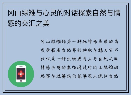 冈山绿雉与心灵的对话探索自然与情感的交汇之美