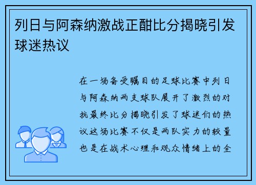 列日与阿森纳激战正酣比分揭晓引发球迷热议