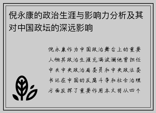 倪永康的政治生涯与影响力分析及其对中国政坛的深远影响
