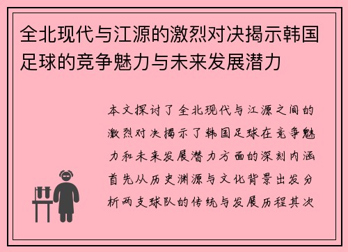全北现代与江源的激烈对决揭示韩国足球的竞争魅力与未来发展潜力