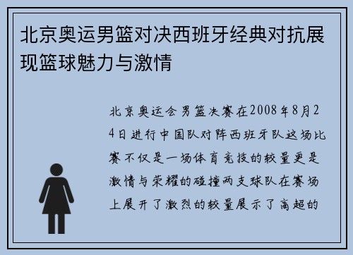 北京奥运男篮对决西班牙经典对抗展现篮球魅力与激情