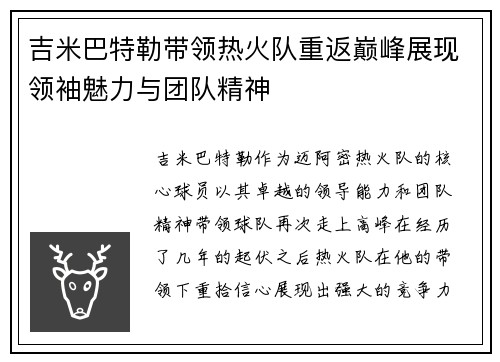 吉米巴特勒带领热火队重返巅峰展现领袖魅力与团队精神
