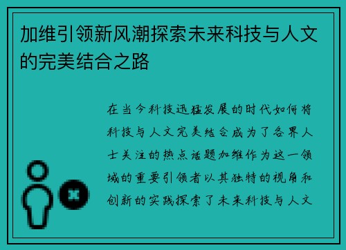 加维引领新风潮探索未来科技与人文的完美结合之路