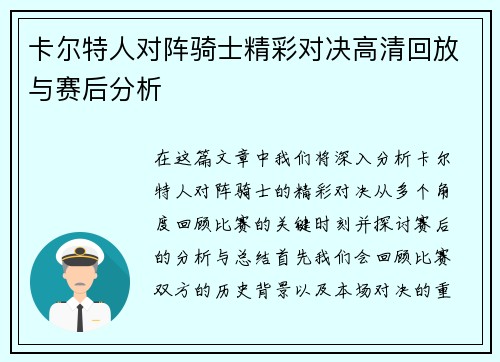 卡尔特人对阵骑士精彩对决高清回放与赛后分析
