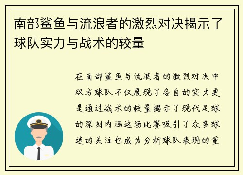 南部鲨鱼与流浪者的激烈对决揭示了球队实力与战术的较量
