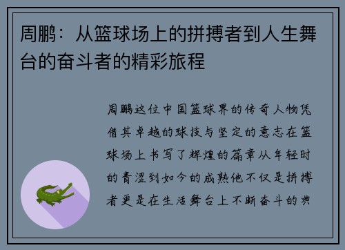 周鹏：从篮球场上的拼搏者到人生舞台的奋斗者的精彩旅程