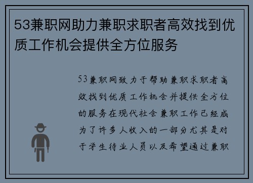 53兼职网助力兼职求职者高效找到优质工作机会提供全方位服务
