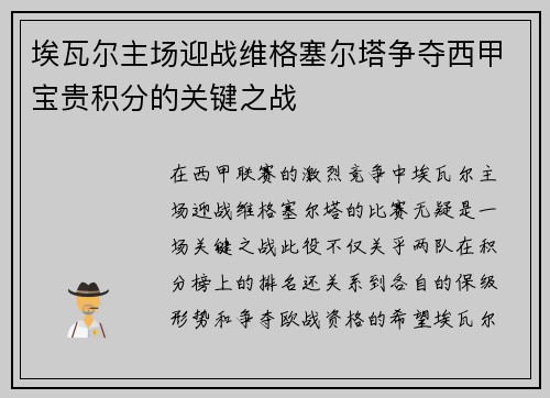埃瓦尔主场迎战维格塞尔塔争夺西甲宝贵积分的关键之战