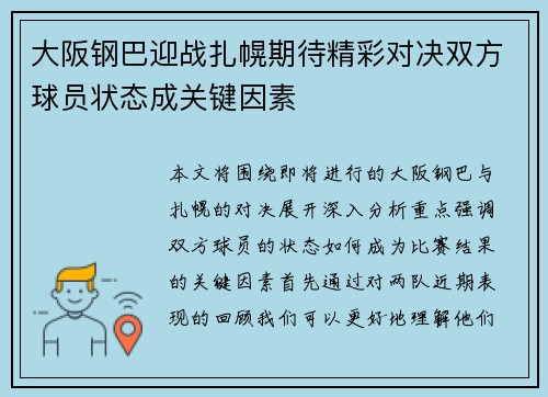 大阪钢巴迎战扎幌期待精彩对决双方球员状态成关键因素