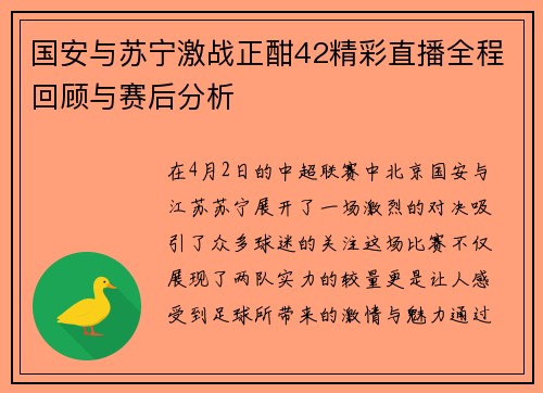 国安与苏宁激战正酣42精彩直播全程回顾与赛后分析